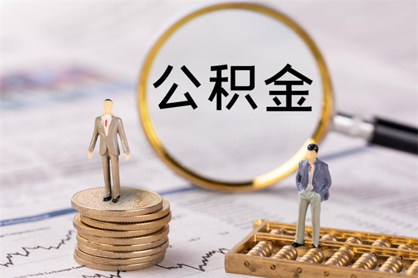 沂源公积金可以取出来吗（公积金能否取出）