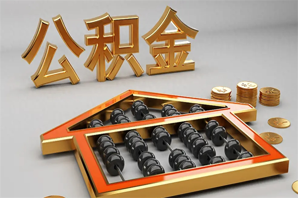 沂源公积金怎么领取流程（如何领取住房公积金钱）