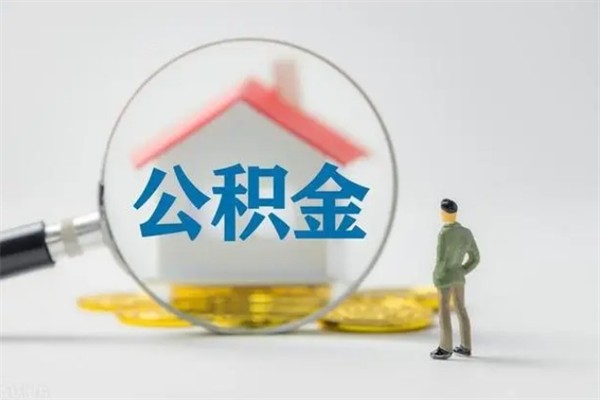 沂源单身怎么提取公积金（单身提取住房公积金）