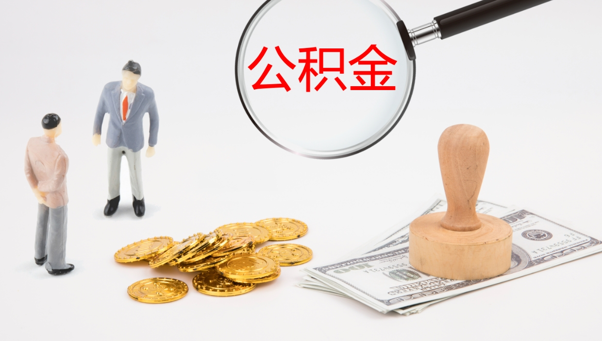 沂源公积金一次性提取（公积金一次性提取办法）