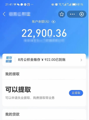 沂源公积金小额提取（小额公积金提取多久到账）