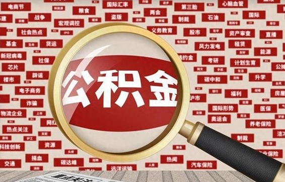 沂源急用钱怎么把公积金取出来（急需用钱如何取现公积金）